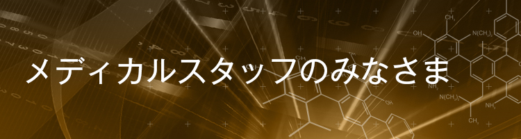 メディカルスタッフのみなさま