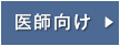 医師向け情報