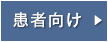 患者向け情報