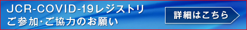 JCR-COVID-19レジストリご参加・ご協力のお願い