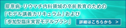 膠原病・リウマチ内科領域の卒前教育のための「モデル講義カリキュラム」および「参加型臨床実習モデルプラン」についてのお知らせ