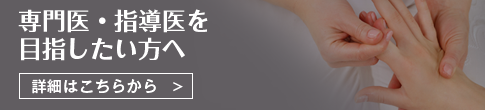 リウマチ専門医・指導医