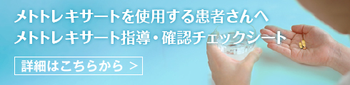 メトトキサレートを服用する患者さんへ