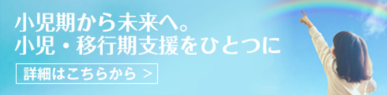 小児から成人への移行支援ツール
