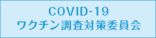 COVID-19ワクチン調査対策委員会