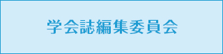 学会誌編集委員会