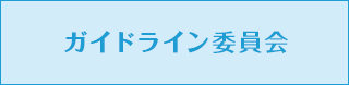 ガイドライン委員会