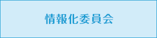 情報化委員会