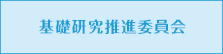基礎研究委員会