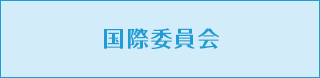国際委員会