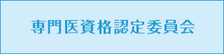 専門医資格認定委員会