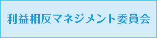 利益相反マネジメント委員会