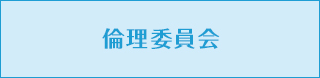 倫理委員会
