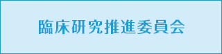 臨床研究委員会
