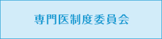 専門医制度委員会
