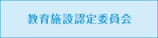 教育施設認定委員会