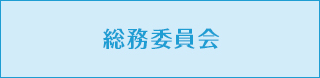 総務委員会