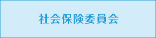 社会保険委員会
