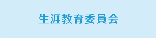 生涯教育委員会