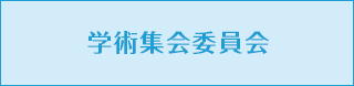 学術集会委員会