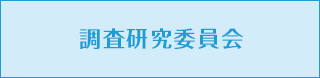 調査研究委員会