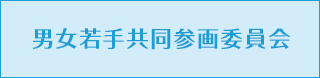 男女若手共同参画委員会