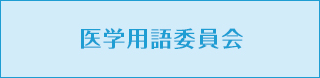 医学用語委員会
