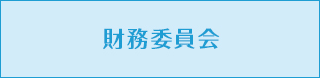 財務委員会