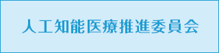 人工知能医療推進委員会