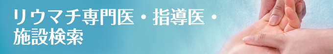 リウマチ専門医指導医検索