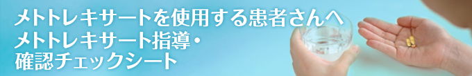 メトトキサレートを服用する患者さんへ