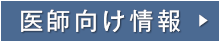 医師向け情報