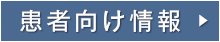 患者向け情報