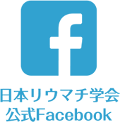 リウマチ学会フェイスブック