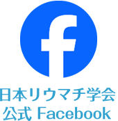 リウマチ学会フェイスブック
