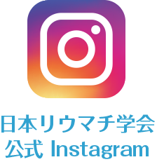日本リウマチ学会（JCR）インスタグラム