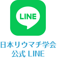 日本リウマチ学会（JCR）Line