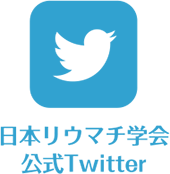 リウマチ学会ツイッター