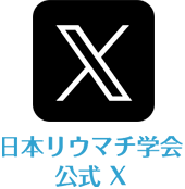 リウマチ学会 X