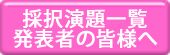 発表者の皆様へ